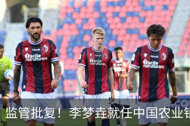 监管批复！李梦垚就任中国农业银行伊犁分行行长助理