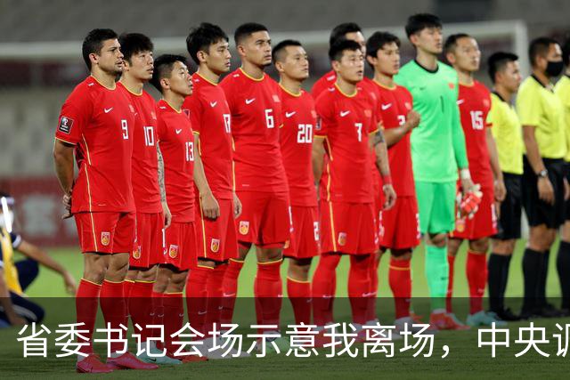 省委书记会场示意我离场，中央调令送达后，全场震惊我赴京城履新