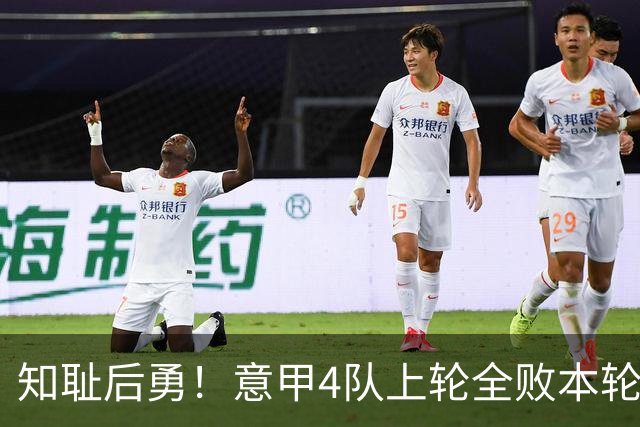 知耻后勇！意甲4队上轮全败本轮全胜 英西意各风骚1轮