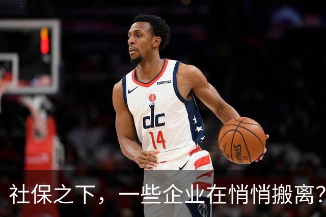 社保之下，一些企业在悄悄搬离？