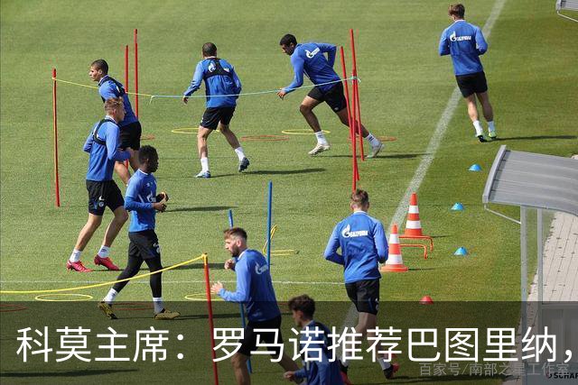 科莫主席：罗马诺推荐巴图里纳，放弃苏契奇因佣金太高
