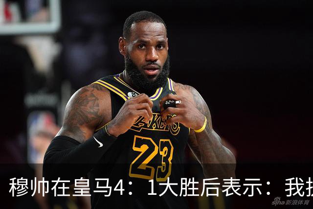 穆帅在皇马4：1大胜后表示：我执教皇马已有 105 天，球队尚未达到我的预期，接受不了皇马松懈丢球