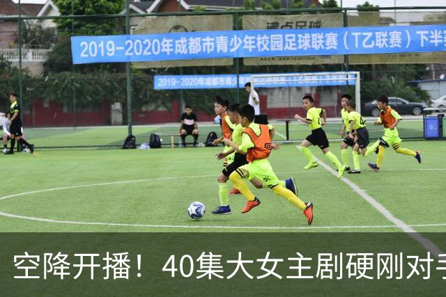 空降开播！40集大女主剧硬刚对手