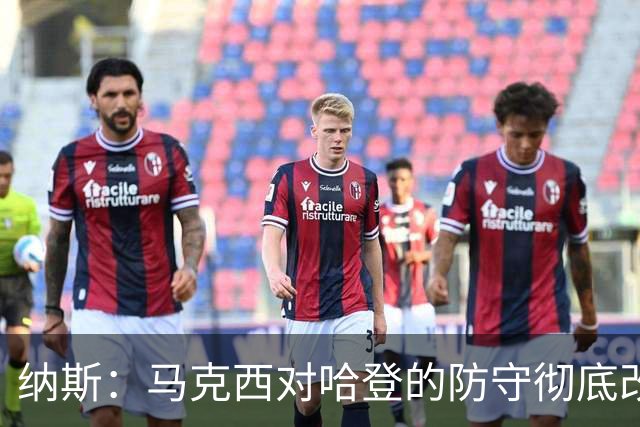 纳斯：马克西对哈登的防守彻底改变了比赛 他点燃了整支球队