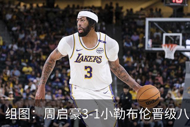 组图：周启豪3-1小勒布伦晋级八强 握拳庆祝
