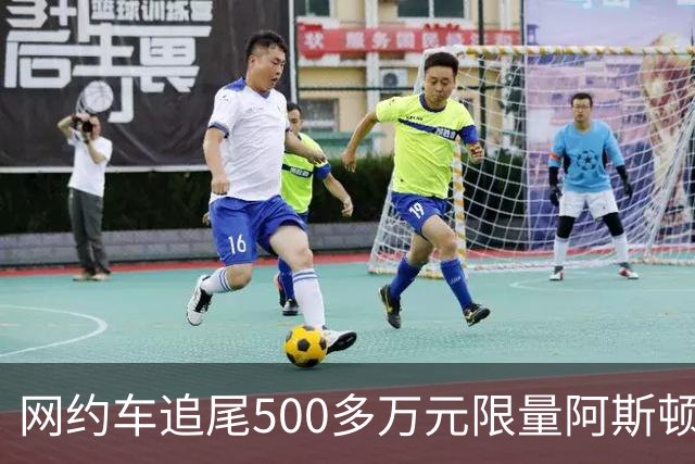 网约车追尾500多万元限量阿斯顿马丁 司机无奈：没商业险 只能分期慢慢赔