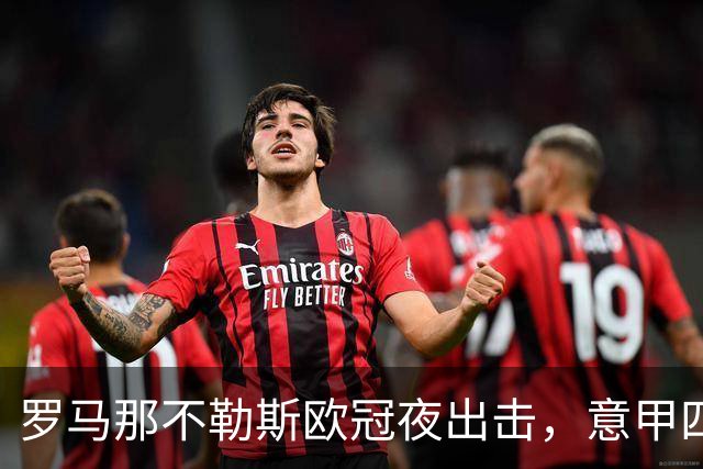 罗马那不勒斯欧冠夜出击，意甲四队上周全败待翻身