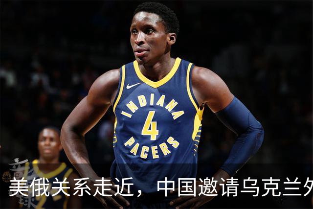 美俄关系走近，中国邀请乌克兰外长访华，都在谋划战后格局