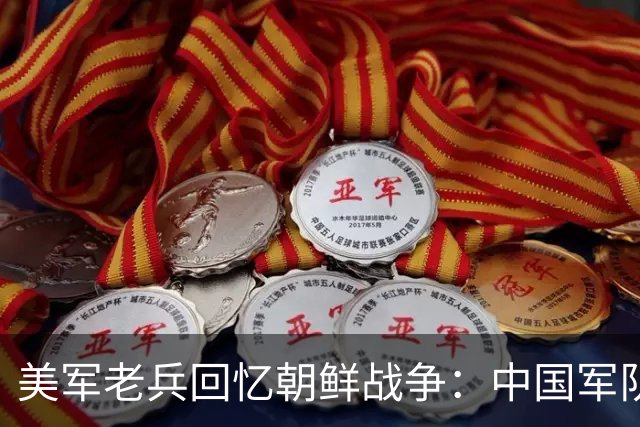 美军老兵回忆朝鲜战争：中国军队像“木头人”装备用落后贫穷！