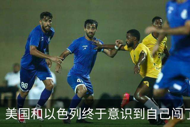 美国和以色列终于意识到自己闯了多大的祸：你可以轰炸伊朗，也能打击伊朗的石油设施，但不能把斩首哈梅内伊当成结束战争的捷径。