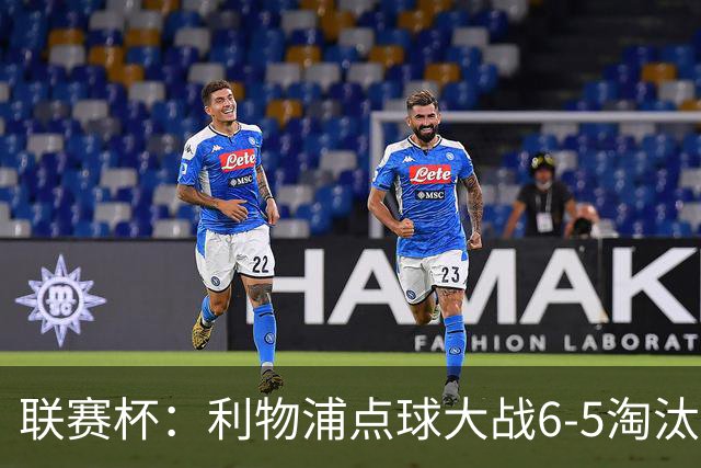 联赛杯：利物浦点球大战6-5淘汰切尔西，晋级迎战伯恩茅斯