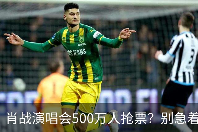 肖战演唱会500万人抢票？别急着笑粉丝“疯”了