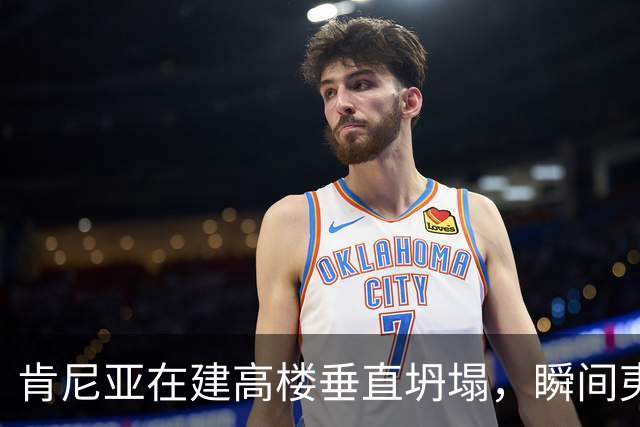 肯尼亚在建高楼垂直坍塌，瞬间夷为平地，现场视频曝光；已有11家商铺违法开业，当地华人：高楼所在区人口和商户密集