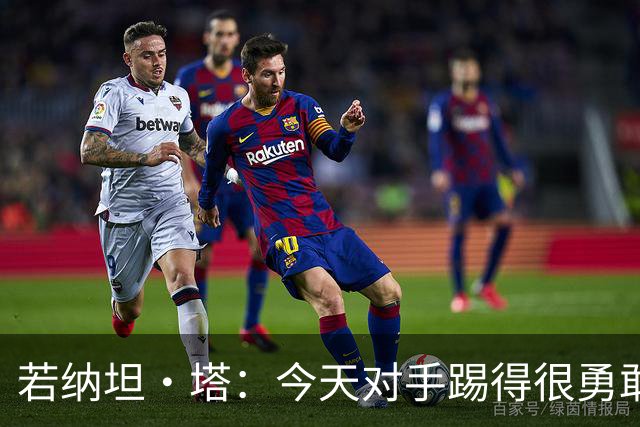 若纳坦·塔：今天对手踢得很勇敢，我们逐渐找到节奏和势头