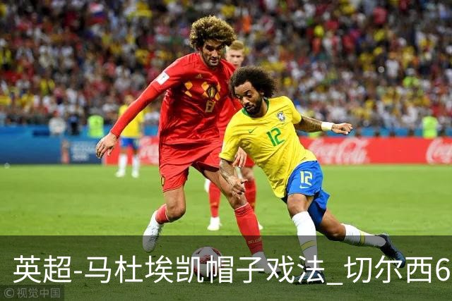 英超-马杜埃凯帽子戏法 切尔西6-2大胜狼队