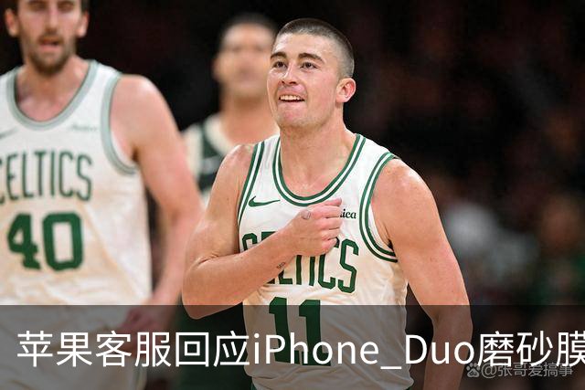 苹果客服回应iPhone Duo磨砂膜可撕：不建议！纳米纹理表层损坏维修要398元