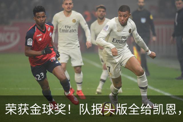 荣获金球奖！队报头版全给凯恩，称其“哈里王”