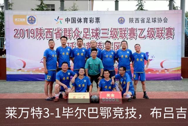莱万特3-1毕尔巴鄂竞技，布吕吉双响，埃永建功
