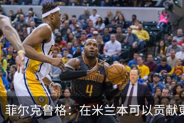 菲尔克鲁格：在米兰本可以贡献更多，我对米兰怀有深厚的感情