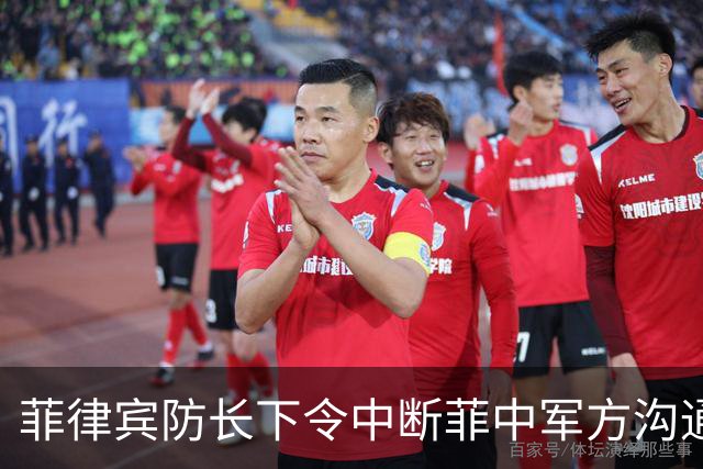 菲律宾防长下令中断菲中军方沟通，直言：中国改变行为后才能恢复