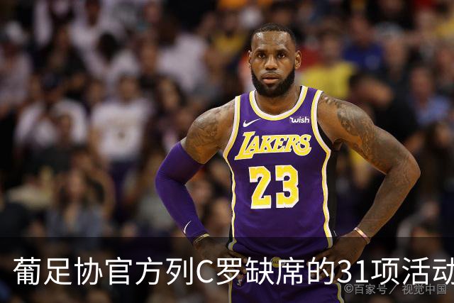 葡足协官方列C罗缺席的31项活动：12顿饭、2顿点心、2场比赛
