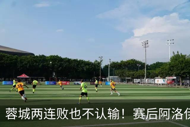 蓉城两连败也不认输！赛后阿洛伊西：伤员回归，我们能赢大连英博