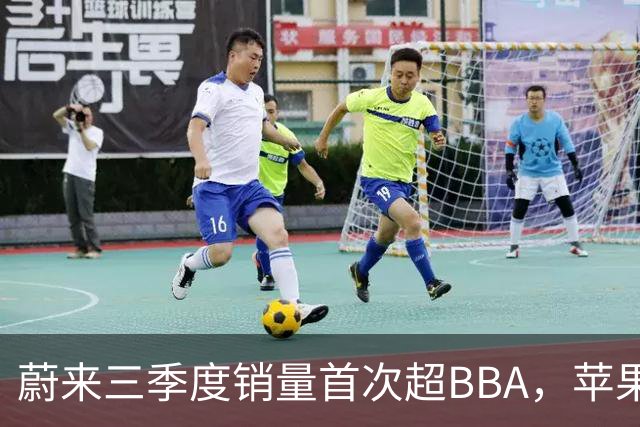 蔚来三季度销量首次超BBA，苹果机械臂HomeView曝光