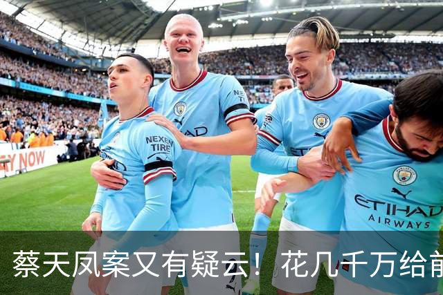 蔡天凤案又有疑云！花几千万给前夫买名表，遇害后邝港智行为古怪