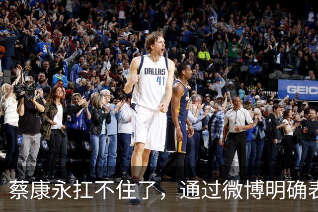 蔡康永扛不住了，通过微博明确表态：“我没有支持过台独”，并解释了相关争议