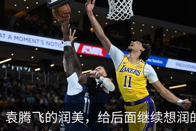 袁腾飞的润美，给后面继续想润的人敲响了警钟