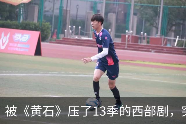 被《黄石》压了13季的西部剧，突然冲进亚马逊前25