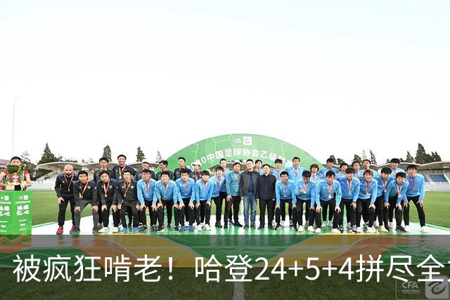 被疯狂啃老！哈登24+5+4拼尽全力！米切尔成笑话，奥孔武打爆骑士