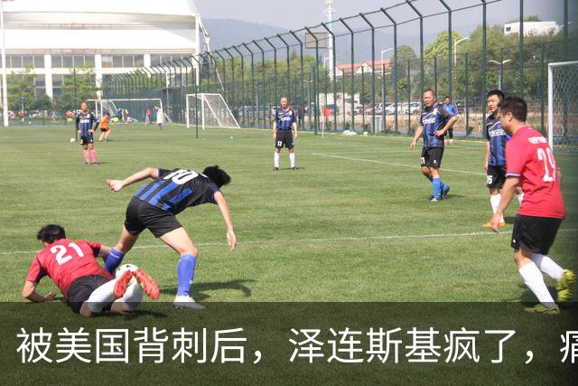 被美国背刺后，泽连斯基疯了，痛骂特朗普：你是不是爱上了普京？
