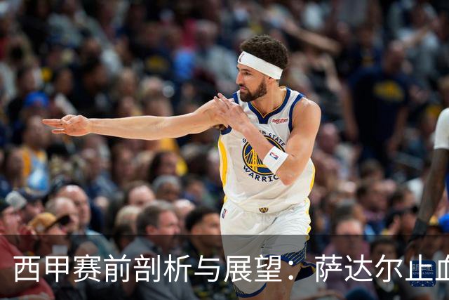 西甲赛前剖析与展望：萨达尔止血战，奥萨苏纳换帅能否拿下客场虫桑坦德？