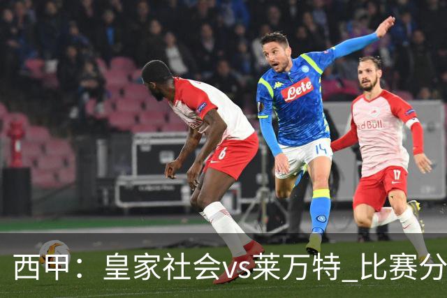 西甲：皇家社会vs莱万特 比赛分析