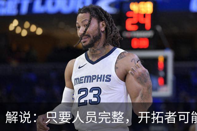 解说：只要人员完整，开拓者可能真是进攻四要素都很强的球队