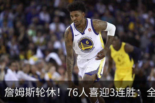詹姆斯轮休！76人喜迎3连胜：全场开心欢呼，三巨头狂砍81分