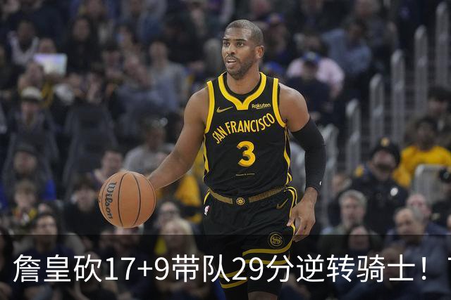 詹皇砍17+9带队29分逆转骑士！76人四星合砍94分，哈登16分真老了