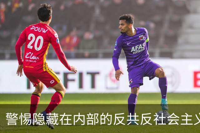 警惕隐藏在内部的反共反社会主义“第五纵队”