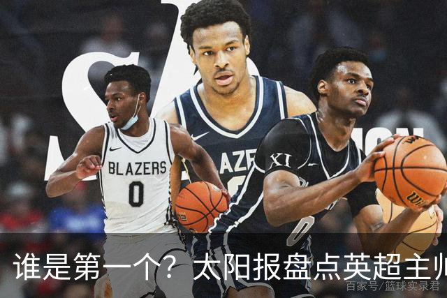 谁是第一个？太阳报盘点英超主帅下课热门：卡里克赔率仅7/4