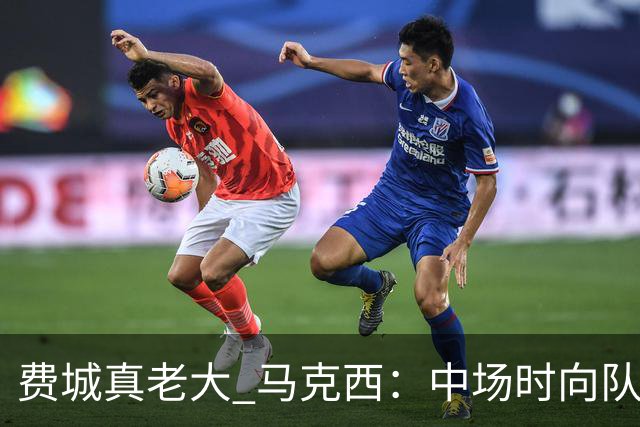 费城真老大 马克西：中场时向队友发问遭遇逆境能否展现韧性