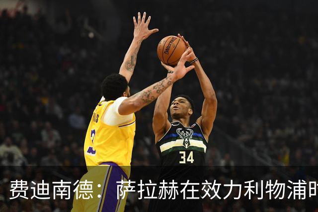 费迪南德：萨拉赫在效力利物浦时本该拿到金球奖