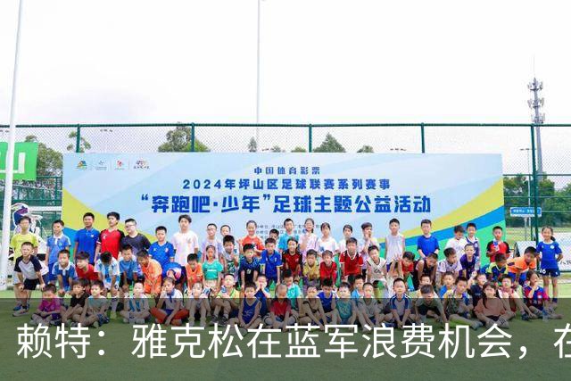 赖特：雅克松在蓝军浪费机会，在维拉取得爆发