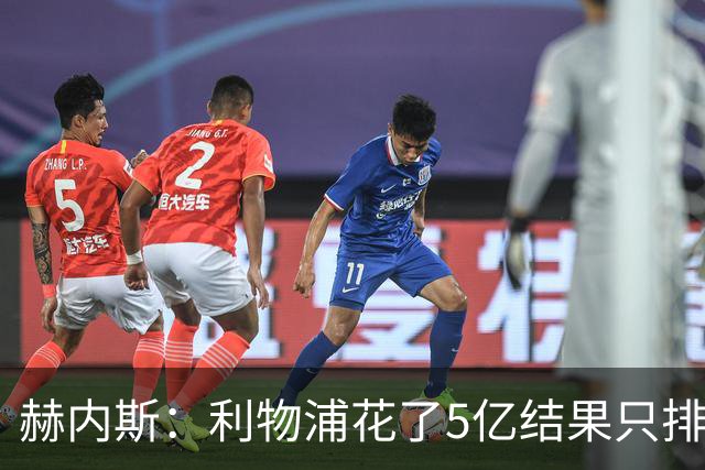 赫内斯：利物浦花了5亿结果只排联赛第5，奥利塞比亚马尔更出色
