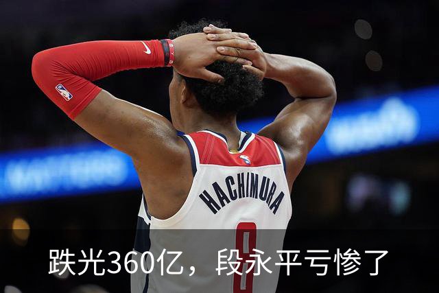 跌光360亿，段永平亏惨了