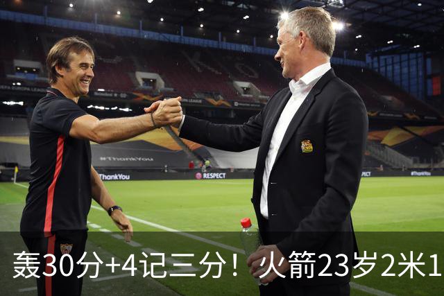 轰30分+4记三分！火箭23岁2米11探花蜕变：化身高炮当杜兰特冲冠绝配