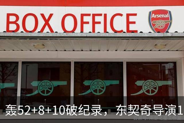 轰52+8+10破纪录，东契奇导演18分大逆转！新版湖人3连胜喜讯连连