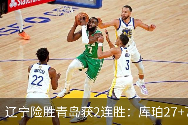 辽宁险胜青岛获2连胜：库珀27+7制胜两罚 赵继伟克里斯被罚下