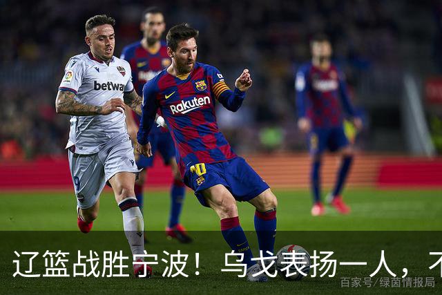 辽篮战胜宁波！乌戈表扬一人，不是爱德华兹和库珀，也不是赵继伟
