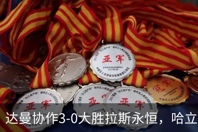 达曼协作3-0大胜拉斯永恒，哈立德-加纳姆两球，塞利纳1传1射